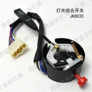 适用东方红老款804大拖方向盘大灯光转向拖拉机组合开关