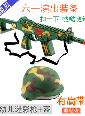 幼儿迷彩玩具枪士兵头盔道具表演
