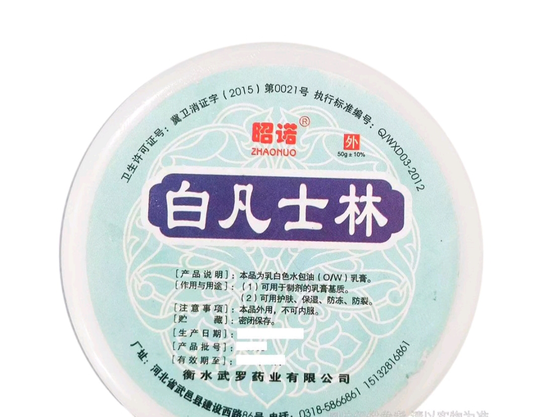 昭诺白凡士林2瓶（只对质量负责）