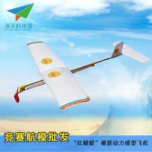 红映橡筋动力模型飞机 DIY拼装模型 中小学科教航模