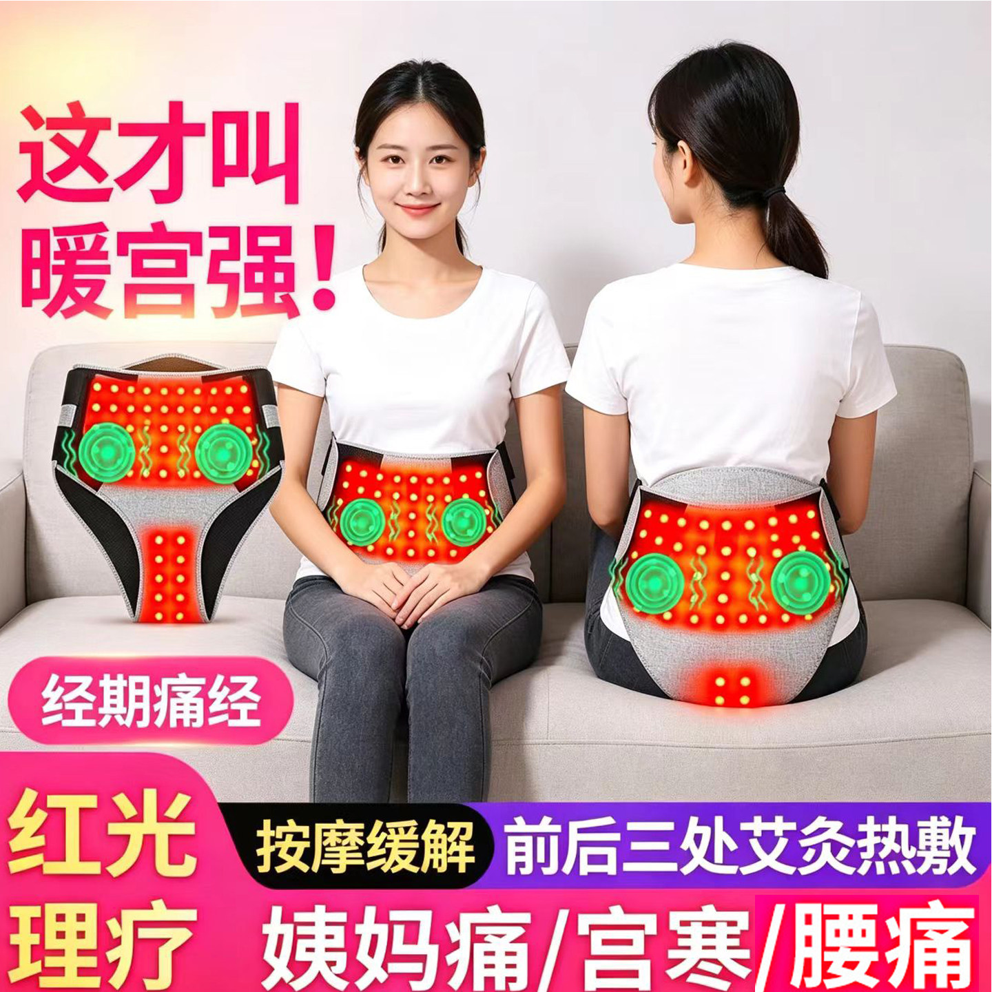 红光热敷理疗女生姨妈月经期暖宫