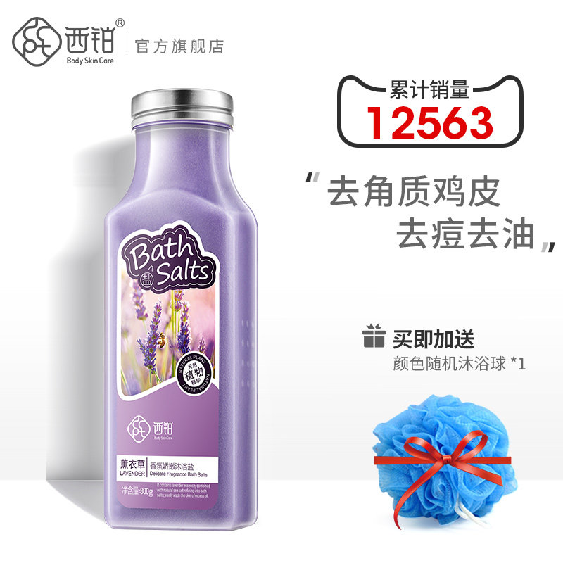 西铂薰衣草沐浴海盐女泡澡浴盐全身体磨砂膏去角质鸡皮祛痘沐浴露