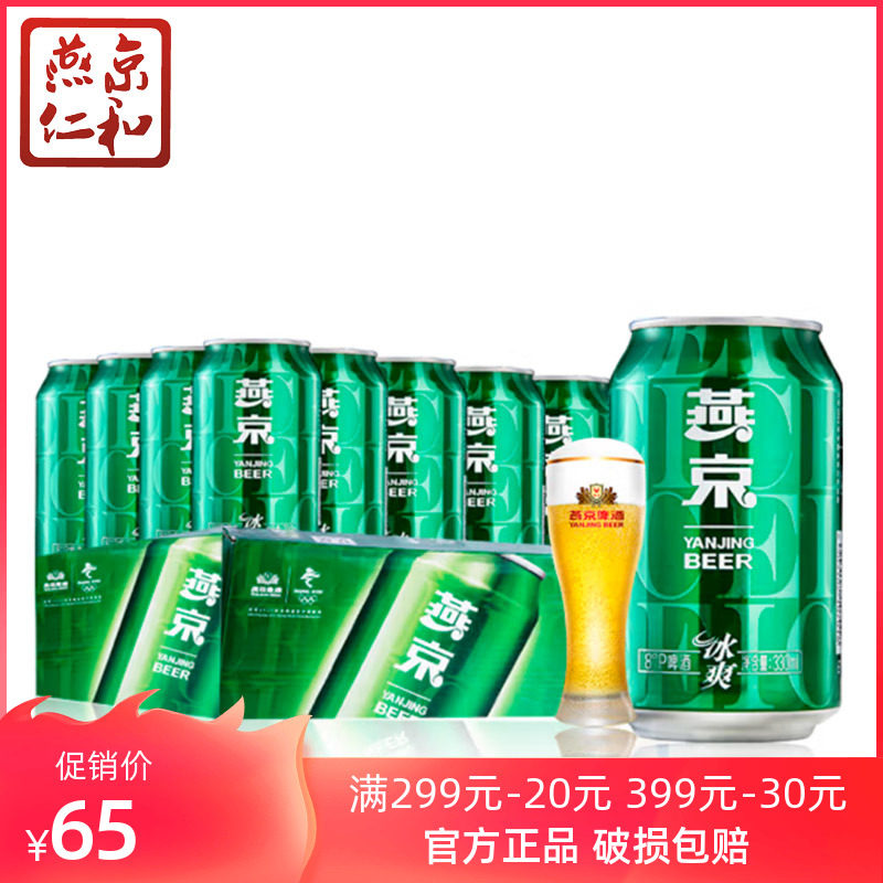 燕京啤酒 8度冰爽 330ml*24听 易拉罐装整箱