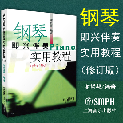 正版包邮钢琴即兴伴奏实用教程