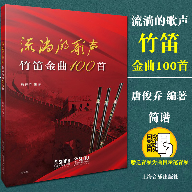 正版包邮 流淌的歌声 竹笛金曲100首 唐俊乔编著 笛子独奏曲集 中国