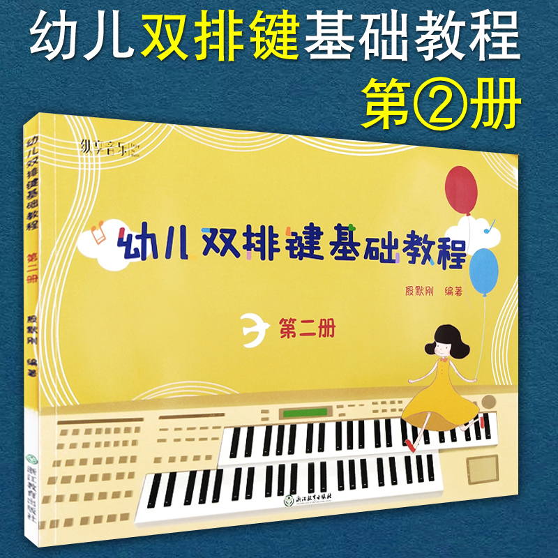 正版包邮 纵享音乐 幼儿双排键基础教程2第二册 少儿儿童双排键入门教材 电钢琴曲谱乐谱电子管风琴教材书籍 殷默刚 浙江教育出版