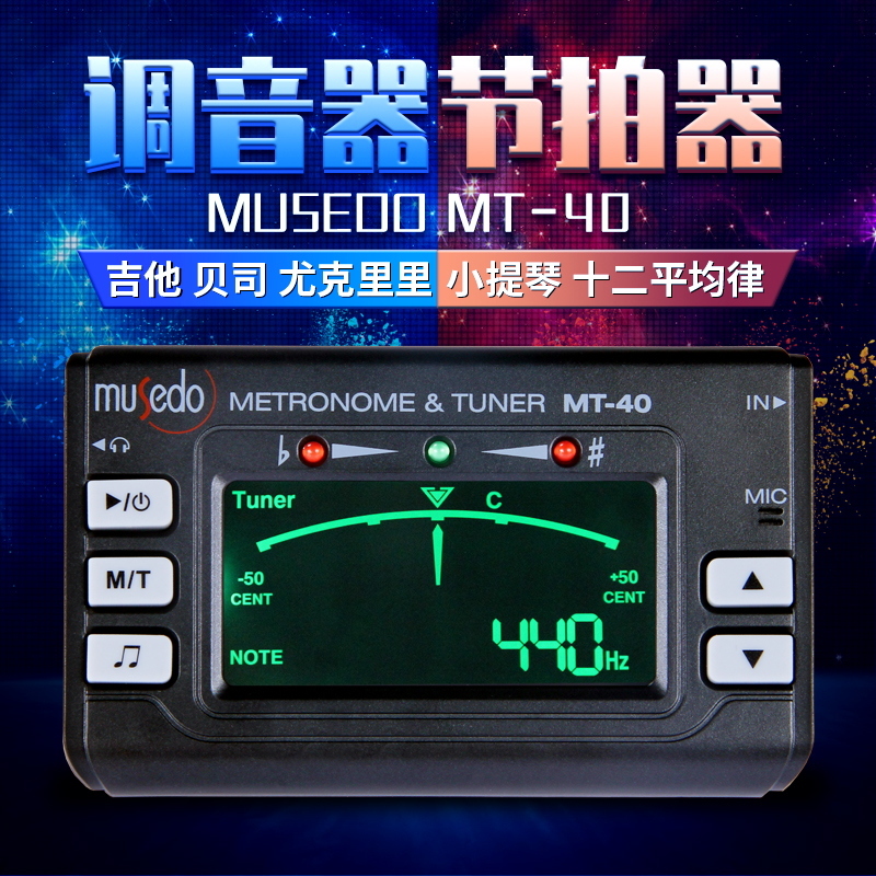 妙事多Musedo 电子节拍器 MT40 吉他调音器 尤克里里 小提琴 调音