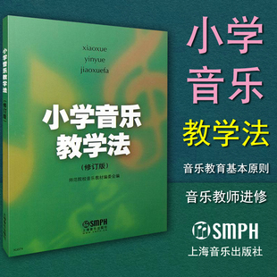 修订版 教材教辅类书籍音乐课教学法 小学音乐教学基本原则 正版 上海音乐出版 小学音乐教学法 小学生音乐教学参考学习资料 包邮