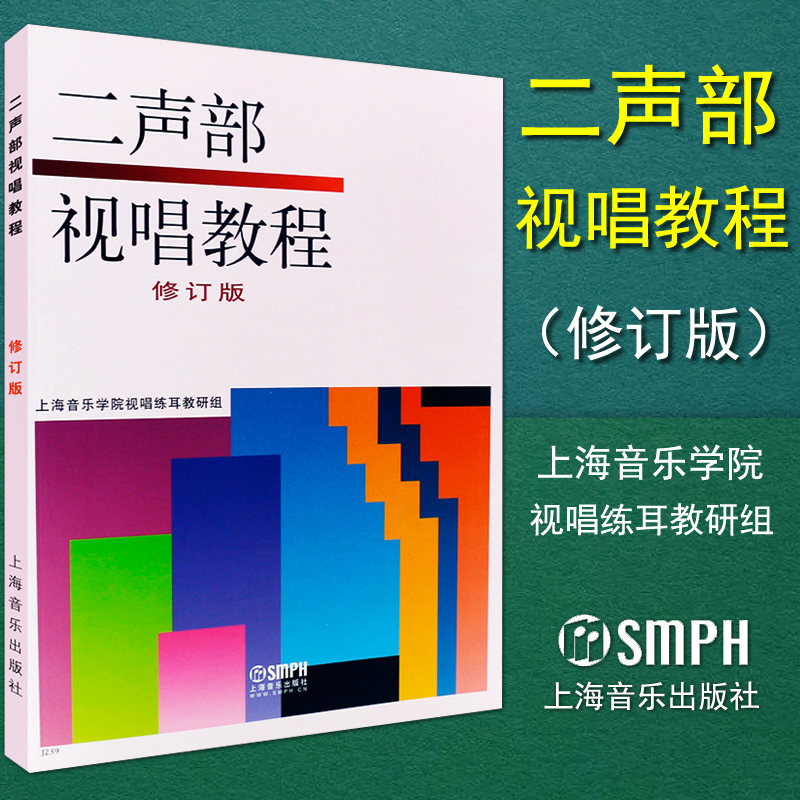 正版包邮 二声部视唱教程(修订版)   视唱练耳书籍音乐理论视唱基础教材 上海音乐出版社 上海音乐学院视唱练耳教研组编