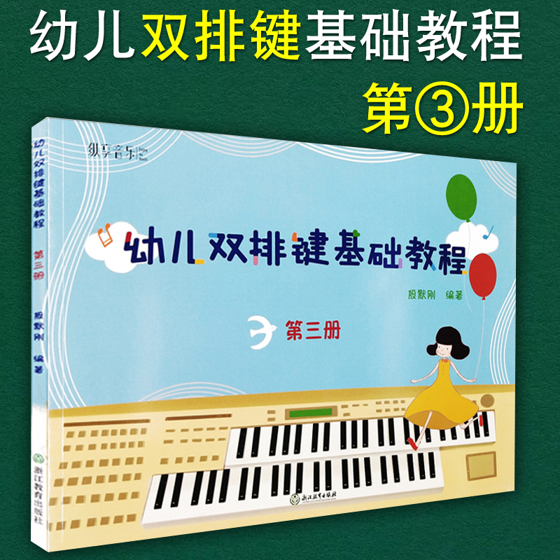 正版包邮 纵享音乐 幼儿双排键基础教程3第三册 少儿儿童双排键入门教材 电钢琴曲谱乐谱电子管风琴教材书籍 殷默刚 浙江教育出版