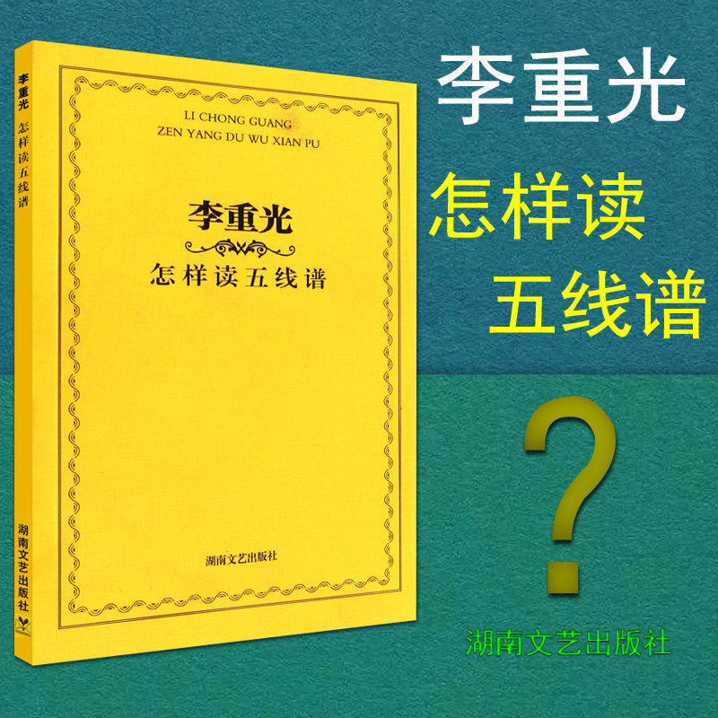 正版 李重光怎样读五线谱  识谱教材 五线谱入门 乐理知识学习五线谱 