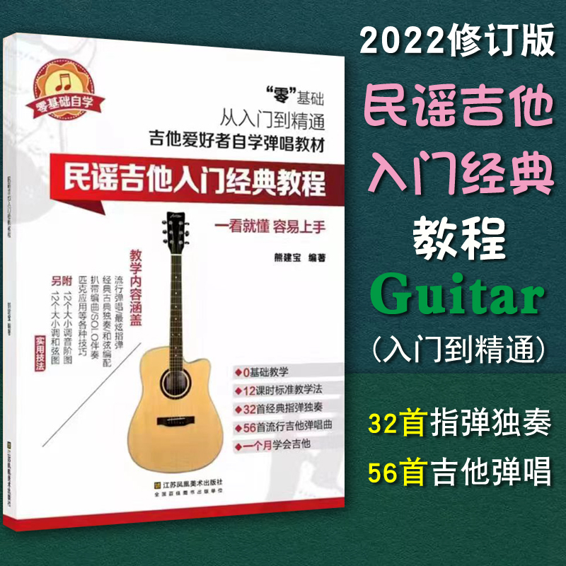 正版 2022版 民谣吉他入门经典教程 民谣吉他书籍自学教材 考级弹唱曲 指弹吉他曲 吉他初级基础入门教材曲谱书籍 熊建宝编著