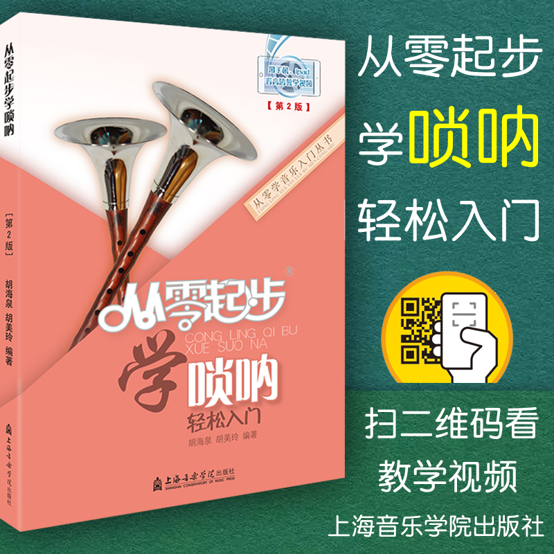 正版包邮 从零起步学唢呐 唢呐初级入门教材基础教程教学书籍 初学者吹唢呐演奏自学 简谱独奏曲乐谱曲谱曲集 附视频 上海音乐学院