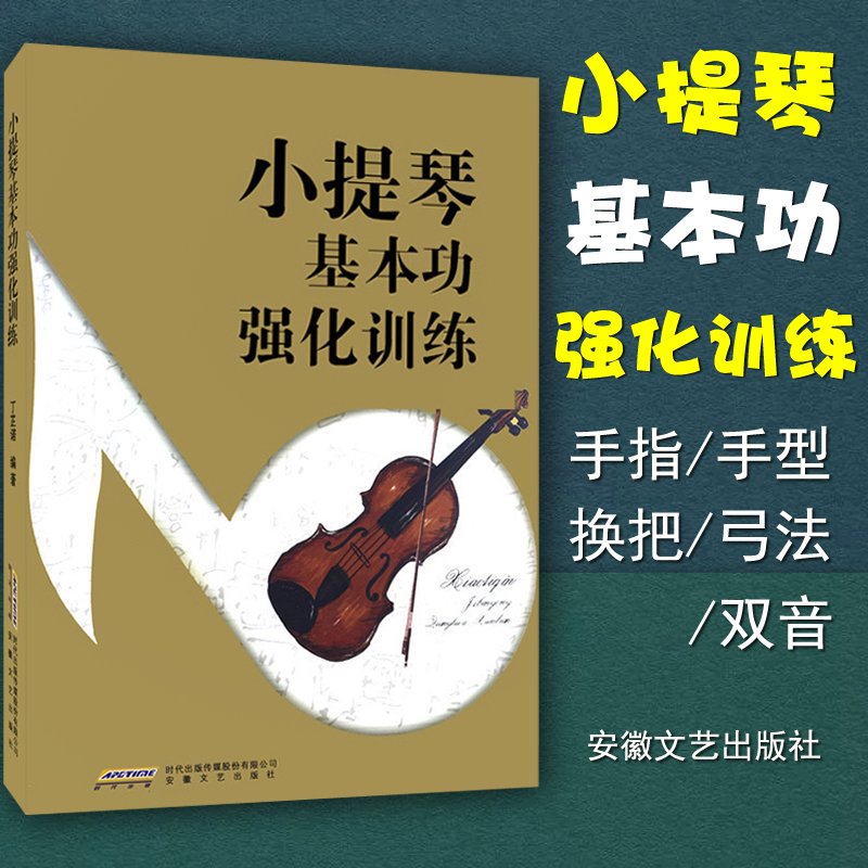 正版小提琴基本功强化训练