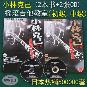 正版 小林克己摇滚吉他教室 初级中级 两册 附CD  电吉他教材教程