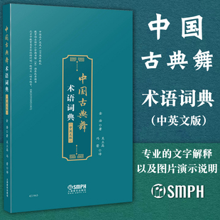 中英文版 金浩著 古典舞发展史古典舞教学书 正版 上海音乐出版 中国古典舞术语词典 中国古典舞教材舞蹈爱好者参考书 社 包邮