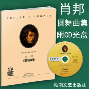 引进 原版 附CD光盘 钢琴曲谱练习曲书籍 社 正版 湖南文艺出版 肖邦圆舞曲集
