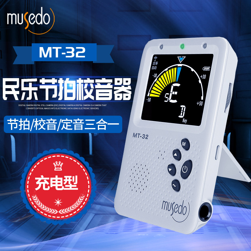 Musedo妙事多MT-32民乐节拍校音器二胡琵琶扬琴古筝调音人声充电