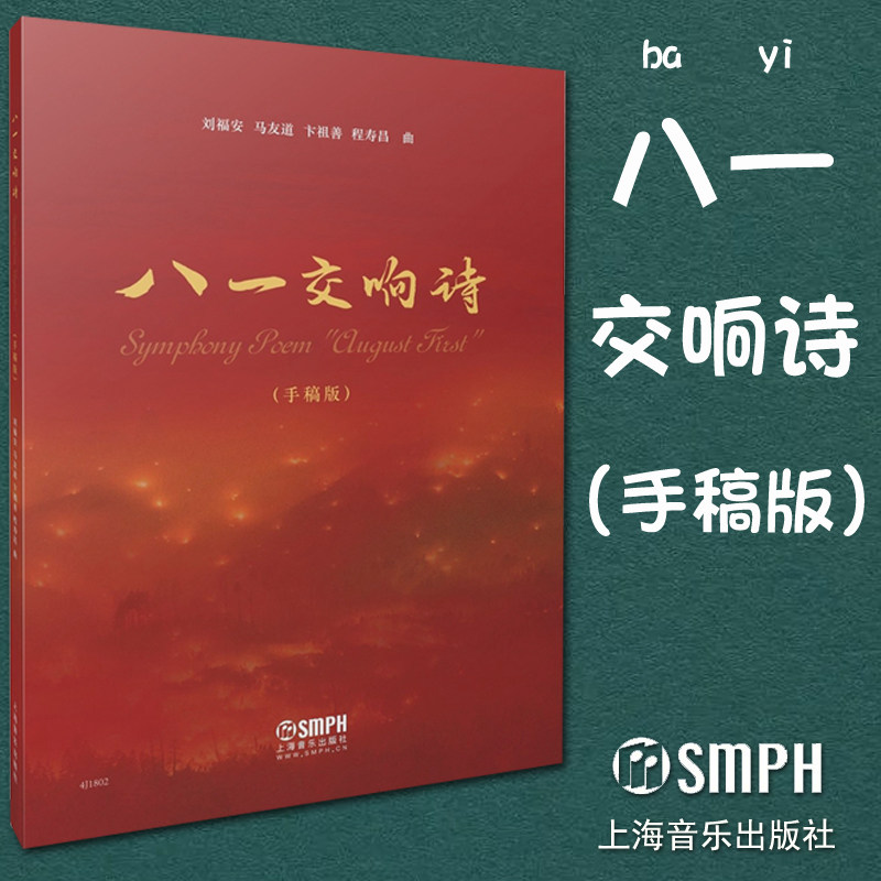 正版包邮 八一交响诗手稿版 交响乐曲谱 红色经典曲谱 五线谱 革命