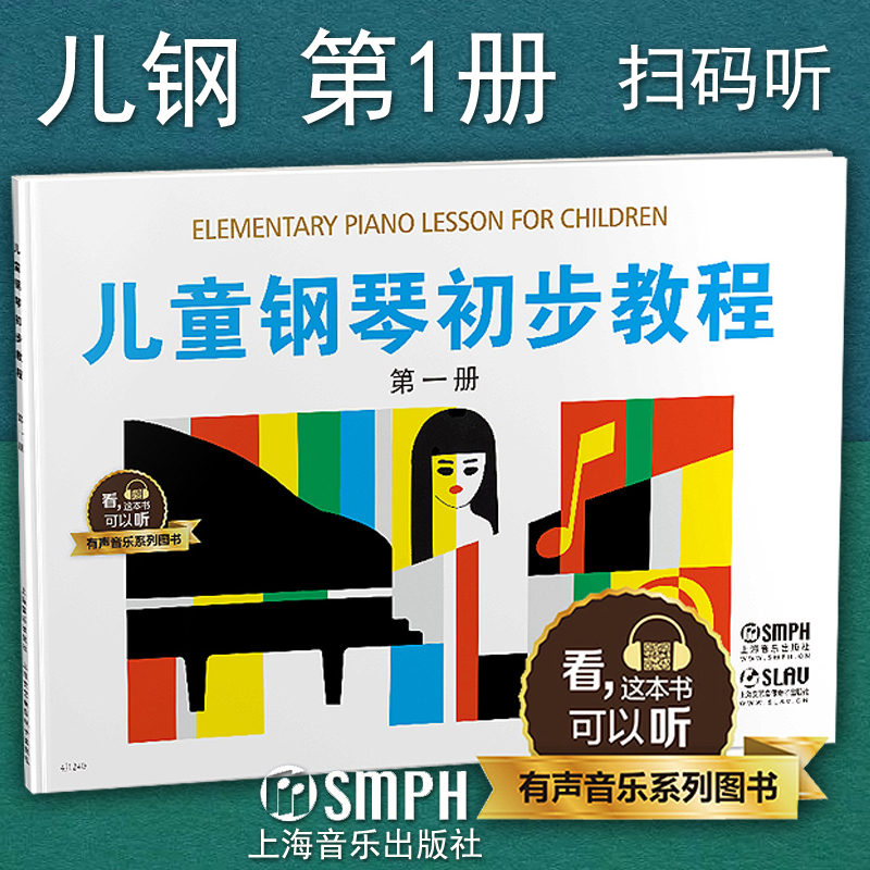 正版包邮 儿童钢琴初步教程1 儿钢 第一册 有声音乐系列图书 全新升级