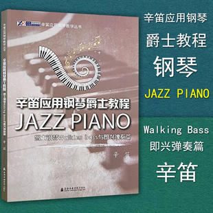 Walking 正版 社 爵士钢琴教程 辛笛应用钢琴教学书 上海音乐学院出版 Bass与即兴弹奏篇