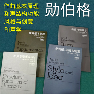 和声学 和声 上海音乐出版 社 包邮 勋伯格 与创意 现代音乐书籍 结构功能 风格 音乐理论 作曲理论参考书 作曲基本原理