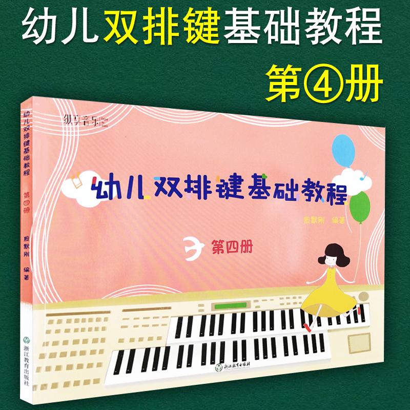 正版包邮 纵享音乐 幼儿双排键基础教程4第四册 少儿儿童双排键入门教材 电钢琴曲谱乐谱电子管风琴教材书籍 殷默刚 浙江教育出版