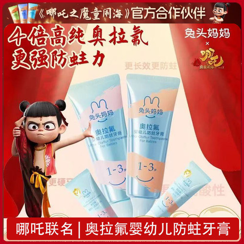 兔头妈妈奥拉氟防蛀婴幼儿牙膏
