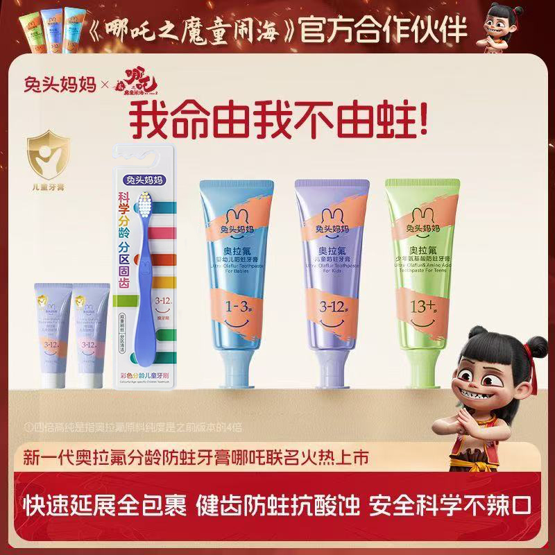 兔头妈妈高纯奥拉氟防蛀儿童牙膏