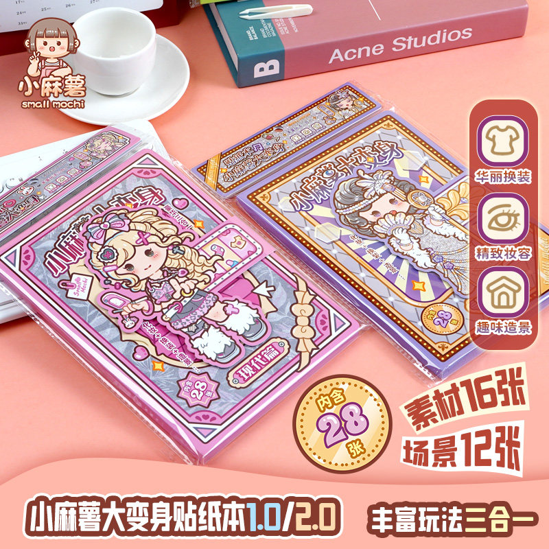 小麻薯大变身换装贴纸本装饰图案女孩儿童玩具手工diy可爱贴纸书
