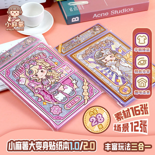 小麻薯大变身换装 饰图案女孩儿童玩具手工diy可爱贴纸书 贴纸本装