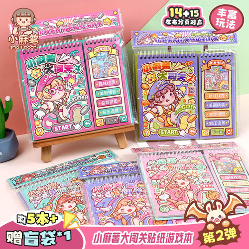 小麻薯闯关游戏本贴纸画书女孩儿童解压玩具免裁剪diy学生安静书