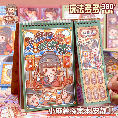 小麻薯贴纸书女孩新款贴画装饰小图案儿童玩具免裁剪探案本安静书