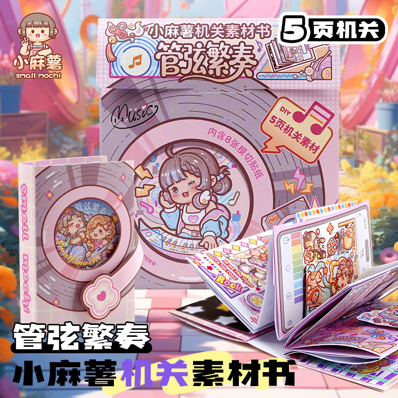小麻薯机关书素材玩具儿童3678岁女孩立体贴纸解压手工DIY安静书