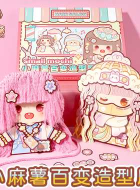 小麻薯百变造型屋安静书新款女孩免裁剪儿童立体魔发师剪发玩具