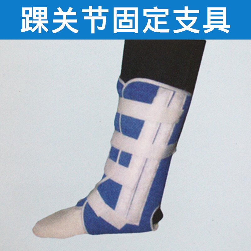 踝骨固定带胫腓超踝关节骨裂代替石膏脚腕矫正器脚踝