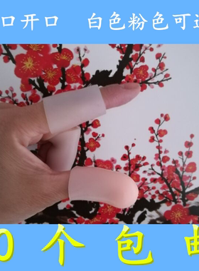 手指保护套指硅胶写字防水保护套