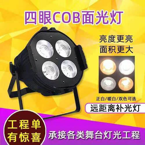 舞台四眼COB面光灯补光灯200W帕灯LED观众影视车展灯婚庆灯光设备
