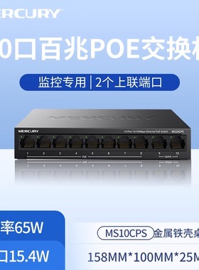 Mercury/水星MS10CPS百兆8口10口PoEpoe供电交换机监控专用摄像头无线AP超距模块家用组网分线分流器