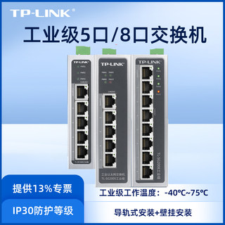 TP-LINK交换机5口8口百兆千兆SF1005工业级POE导轨轨道式12V24V宽温壁挂4五八16口SFP光口监控网络分线器分流