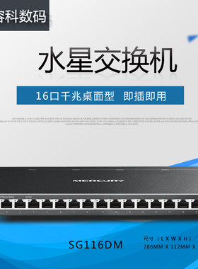 Mercury水星 SG116DM 全千兆16口网络交换机 桌面式企业办公酒店宾馆宿舍组网 1000M以太网分流分线集线器