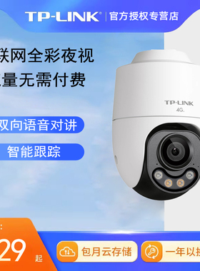 TP-LINK监控摄像头机无线流量卡tplink室外360度无死角家用远程手机TL-IPC689-F4GE摄影头4g版物联夜视太阳能