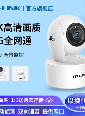 TP-LINK全网通4G监控摄像头机无线流量卡tplink室内360度无死角家用远程手机摄影头4g版高清夜视IPC43AN-4G