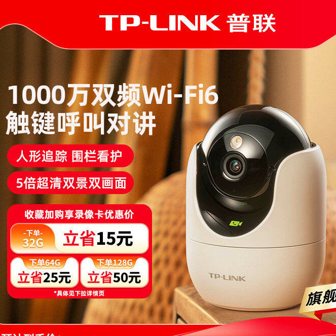 普联TP-LINK摄像头家用无线监控器wifi6手机远程360度