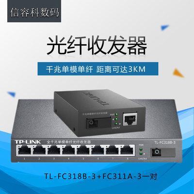 TP-LINK普联TL-FC311A FC318B-3一光八电千兆单模单纤光纤电收发器1光8光钎一对 监控光纤收发器转换器