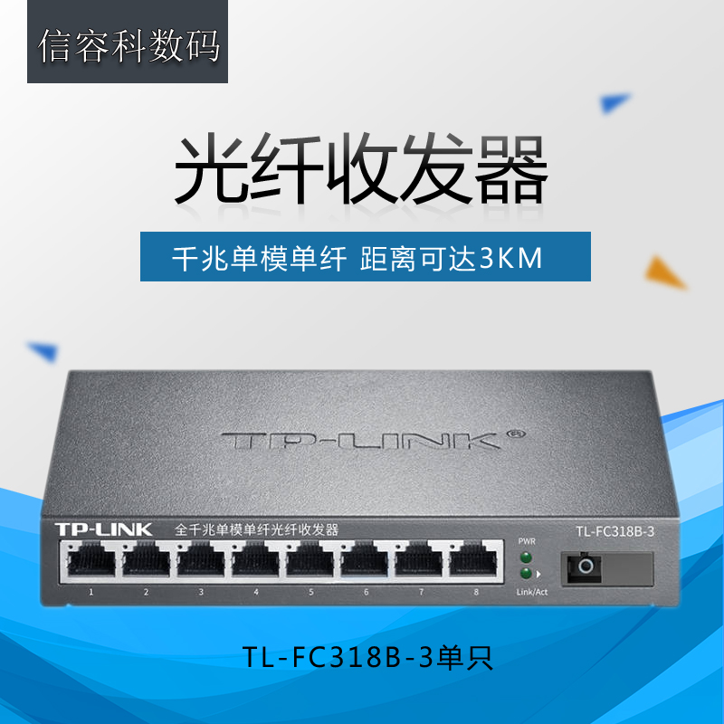 TP-LINK TL-FC318B-3 单模单纤光纤收发器千兆1光8电双向数据监控传输SC接口单个装可搭配TL-FC311A-3/342A用