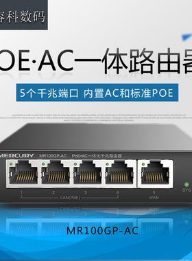 水星5口POE一体化全千兆有线路由器 48V标准4个POE网线供电孔 无线AP管理 迷你家用多房间wifi组网MR100GP-AC