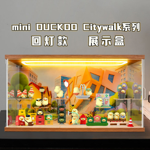 适用泡泡玛特mini DUCKOO Citywalk系列手办盲盒亚克力收纳展示盒
