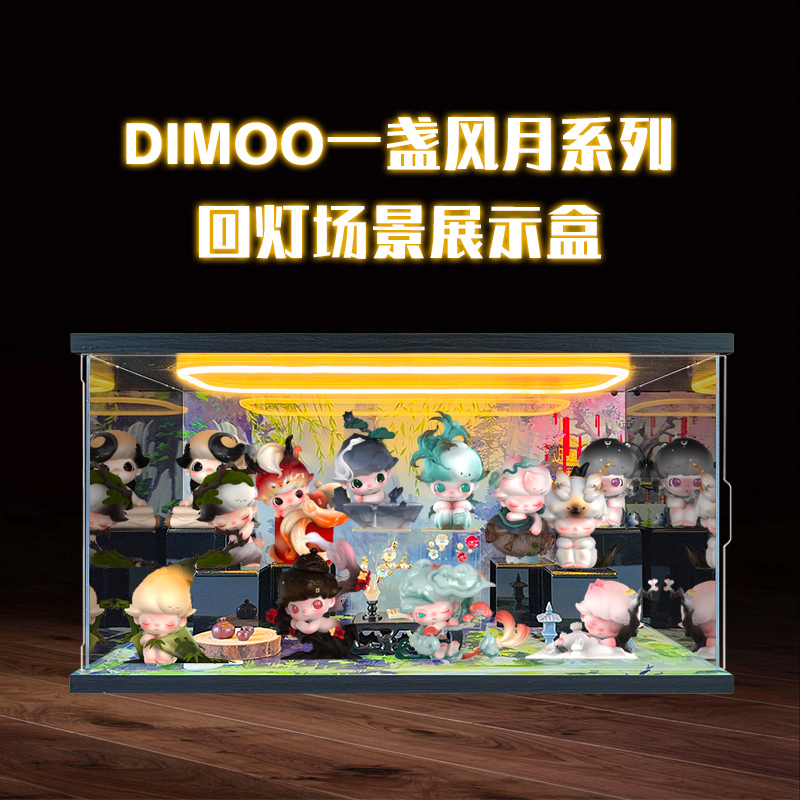 亚克力场景防尘展示盒适用POPMART泡泡玛特DIMOO一盏风月系列盲盒