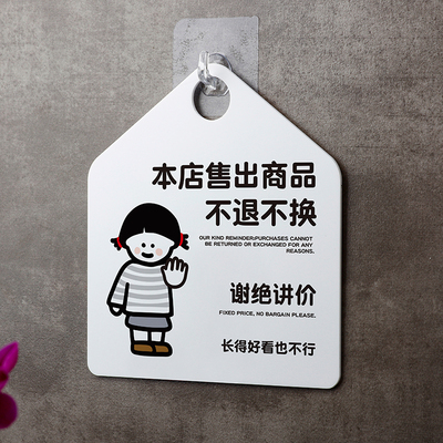 本店售出商品概不退不换标识牌